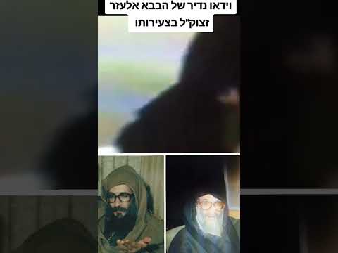 וידאו נדיר הבבא אלעזר בצעירותו זכותו תגן עלינו ועל כל עם ישראל אמן 