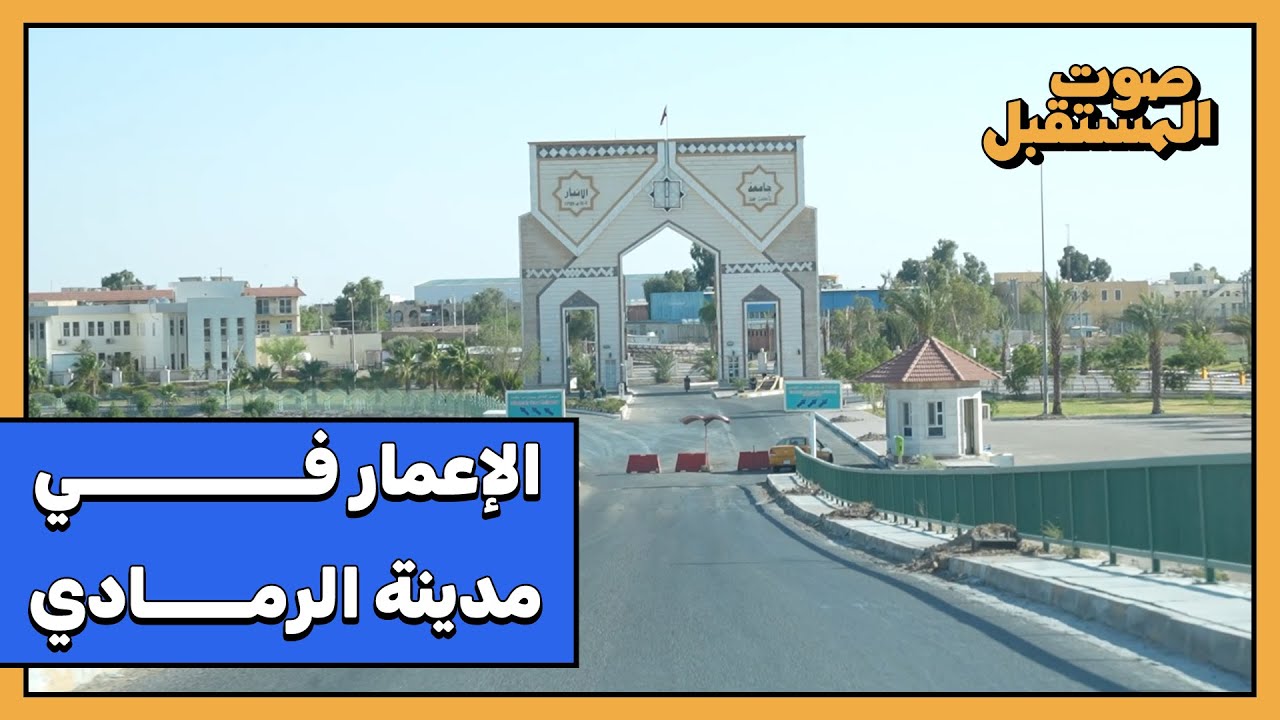 الاعمار في مدينة الرمادي