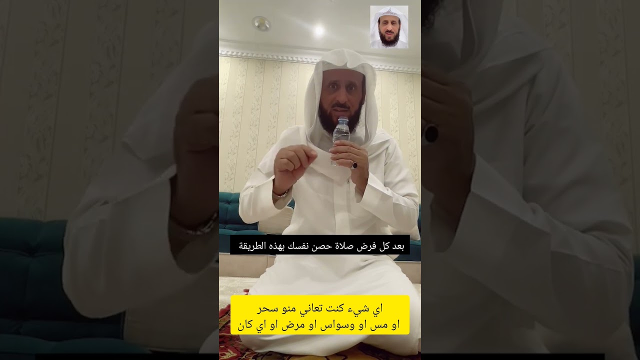 كنت تعاني من سحر مس وسواس عين مرض او أي شيء تعلم كيف ترقي نفسك بنفسك مع فضيلة الشيخ #فهد_القرني