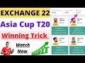Exchange22 Winning Trick 🤑|| Exchange22 में profit कैसे कमाएं || How to win Exchange22 🔥