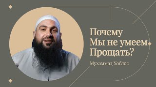 ПОЧЕМУ МЫ НЕ УМЕЕМ ПРОЩАТЬ? Мухаммад Хоблос | Русские Субтитры | RUS Subs | Muhammad Hoblos