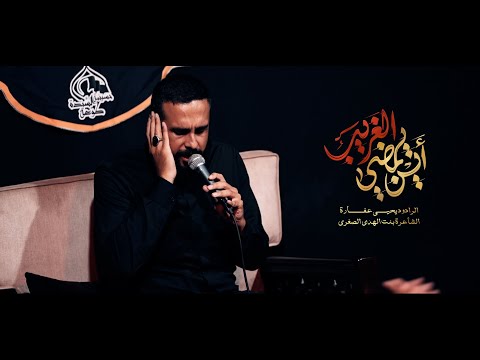 اين يمضي الغريب الرادود يحيى عفارة