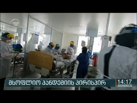 მსოფლიო პანდემიის პირისპირ