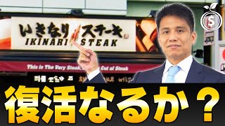 【いきなり！ステーキ】復活なるか？ペッパーランチを売却へ