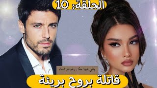 قصة ❤️ قاتلة بروح بريئة ❤️ هوا العصبي المهووس و هي القاتلة و البريئة قصة فيها من كل فن طرب