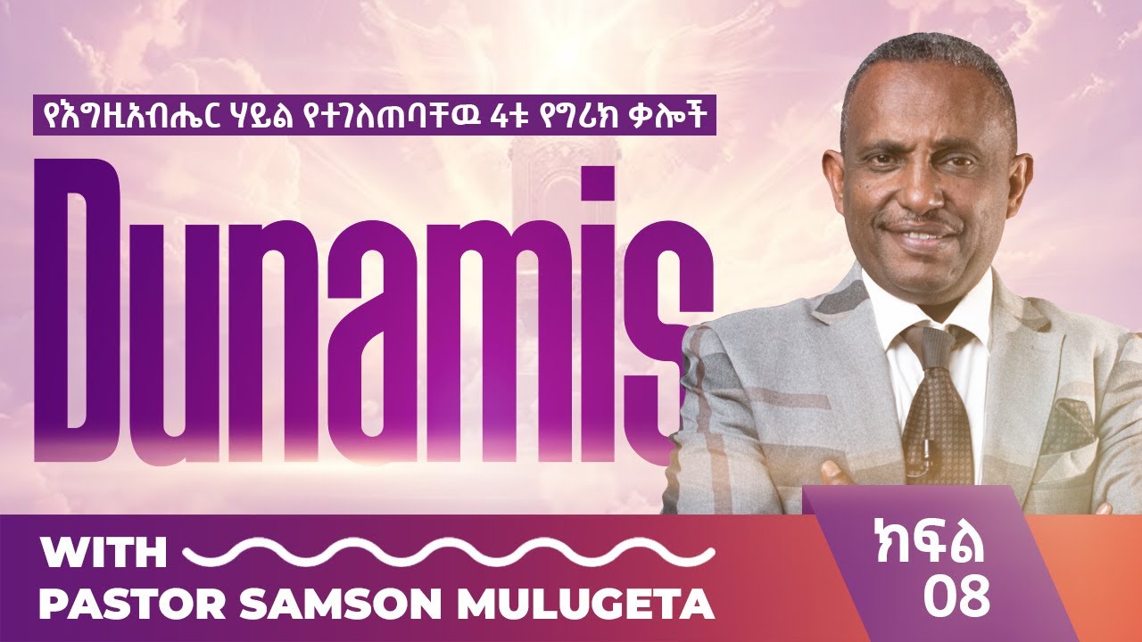 #የእግዚአብሔር_ሃይል_የተገለጠባቸው_4ቱ_የግሪክ_ቃሎች