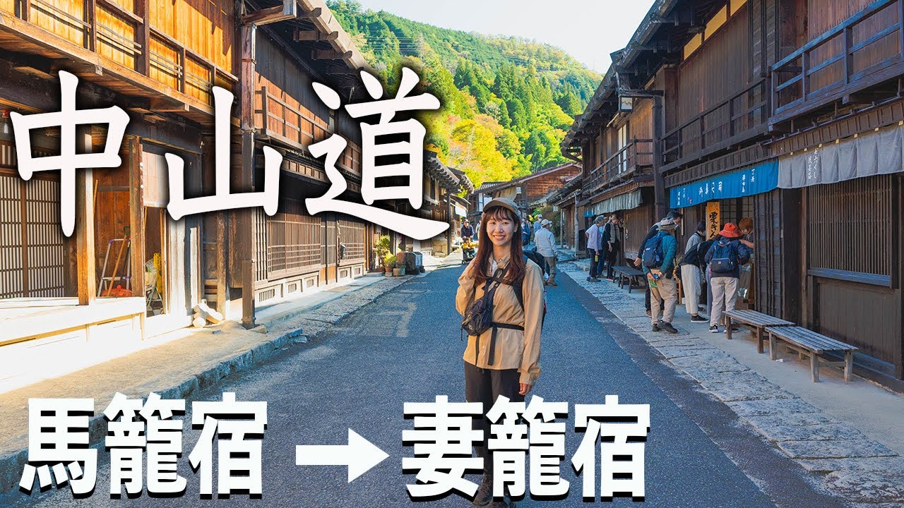 中山道・馬籠宿から妻籠宿のトレッキング【サムライロード】