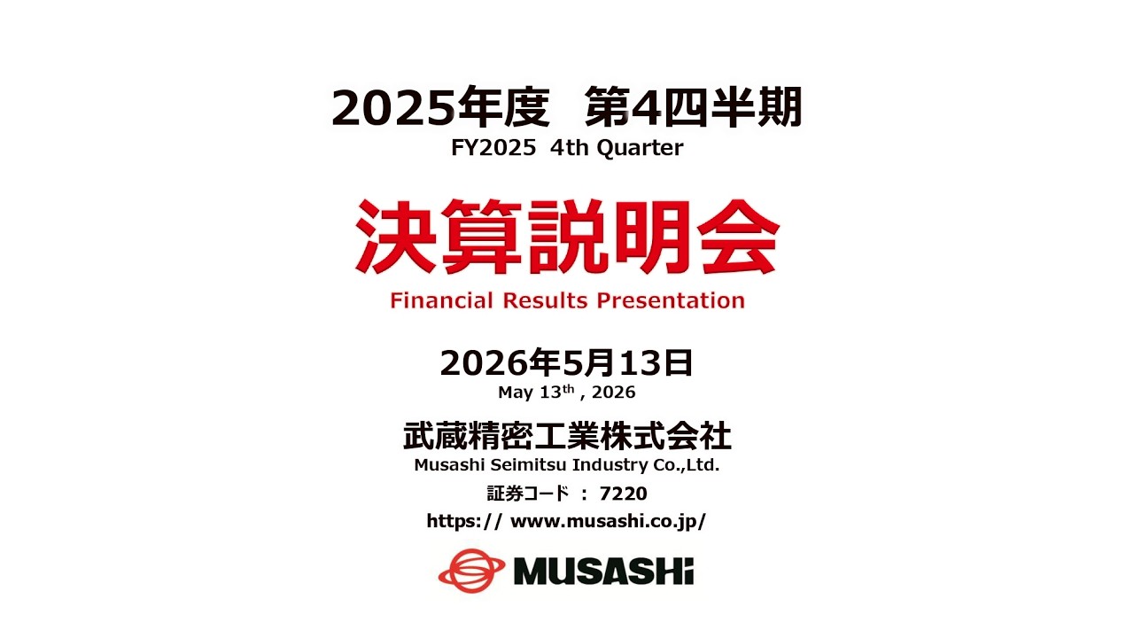 武蔵精密工業株式会社】2025年度 第4四半期決算説明会 - YouTube