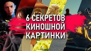 6 лайфхаков КИНЕМАТОГРАФИЧНОЙ картинки | ЛАЙФХАКИ по созданию БОЖЕСТВЕННОГО видео