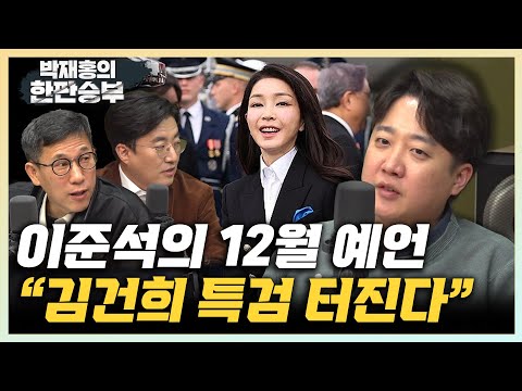 이준석 &quot;&#39;김기현 쫓겨난다&#39;는 고급정보, 경우의 수는 윤리위&quot; &quot;윤핵관 투서 쏟아져, 서로 이전투구 중&quot; [한판승부]