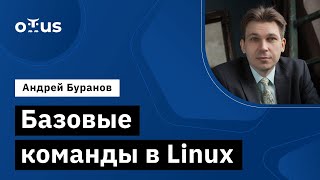 Базовые команды в Linux // Демо-занятие курса «Administrator Linux»