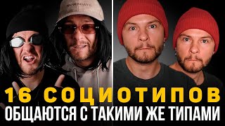 16 социотипов общаются с такими же типами