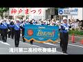第53回神戸まつり【滝川第二高等学校吹奏楽部】 ~おまつりパレード~ / May 17, 2026 / 4k 60p 10bit