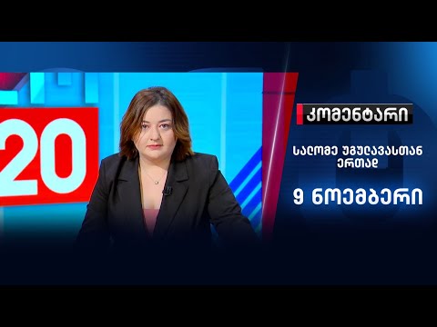 კომენტარი: აქცია შეზღუდვების პირობებში - 9 ნოემბერი