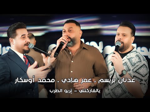 يالفاركتني تريو الطرب عمر هادي عدنان بريسم محمد أوسكار  يالفاركتني تريو الطرب عمر هادي عدنان بريسم محمد أوسكار