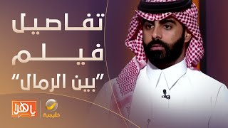 حوار مع بطل فيلم "بين الرمال"