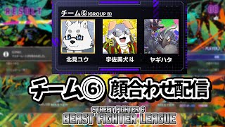 【BFL】スト6大会顔合わせ！【Vtuber/北見ユウ】