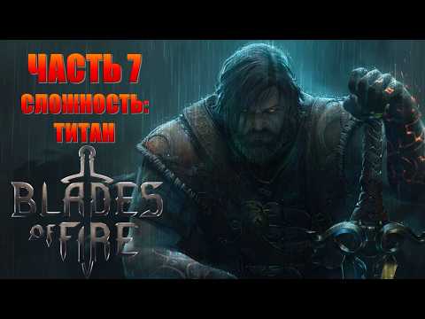 Blades of Fire Часть 7 Владыка (СЛОЖНОСТЬ: ТИТАН)