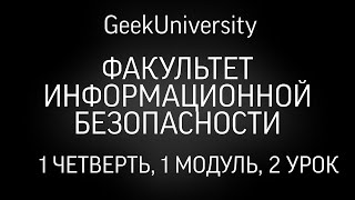 ФАКУЛЬТЕТ ИНФОРМАЦИОННОЙ БЕЗОПАСНОСТИ - 1 ЧЕТВЕРТЬ - 1 МОДУЛЬ - 2 УРОК - КОНТЕКСТЫ XSS