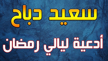 جديد القارئ سعيد دباح | من أدعية ليالي رمضان 2018 - حصريا على قناتنا