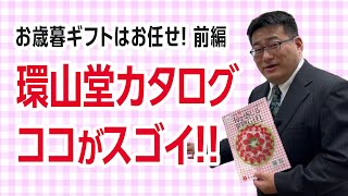 【お歳暮ギフト：前編】環山堂カタログのココがスゴイ！【果物・フルーツ】