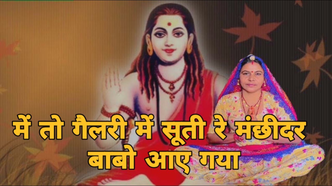 में तो गैलरी में सूती रे मंछीदर बाबो आए गया बन अलक जगाई हे चिमटा बजता मन भी सुनया ।। शारदा सिद्ध