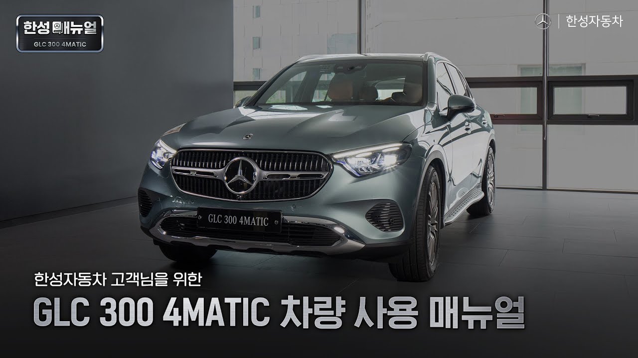 [한성 매뉴얼] 한성자동차 고객님을 위한 필수 가이드! GLC 300 4MATIC 매뉴얼
