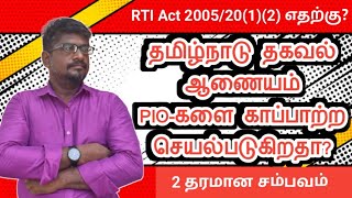 தமிழ்நாடு தகவல் ஆணையம் PIO-களை காப்பாற்ற செயல்படுகிறதாrti பிரிவு 20(1,2) செயல்படுத்த மறுப்பது ஏன்