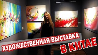 Художественная выставка в Китае