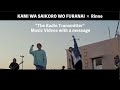 KAMI WA SAIKORO WO FURANAI × Rinne ‘The Radio Transmitter’ Music Videos with a message
