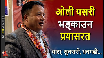 KP Oli: Mahesh Basnet & Gen-Z  bait strategy of UML at Bara, Biratnagar to Dhangadi Birendranagar