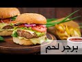 Tasty Food - Beef Burger - برجر لحم