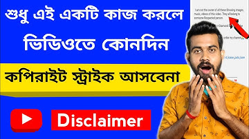 Ki Korle Video Copyright Hobe Na | how to add disclaimer in youtube video (in bangla)