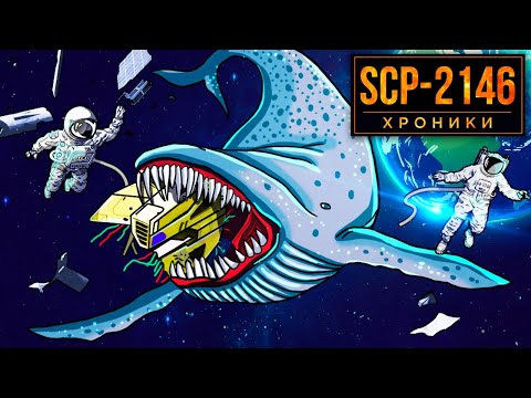 видео: SCP-2146 Вот, Что Находится Внутри Космического Кита | Евклид