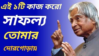 এই ১টি কাজ করো সাফল্য তোমার  দোরগোড়ায় | Best Heart Touching Motivational video in Bangla