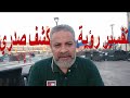 تفسير رؤية كشف صدري أو ثديي في المنام اسماعيل الجعبيري 