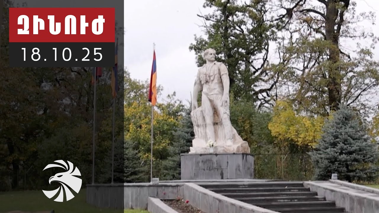 Զինուժ 18.10.25