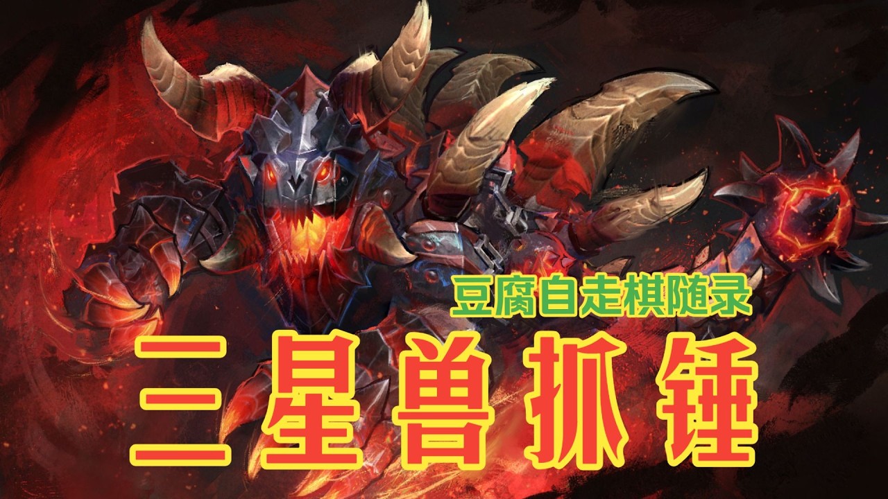 【刀塔自走棋】三星獸九战！无限抓锤 暴力输出！