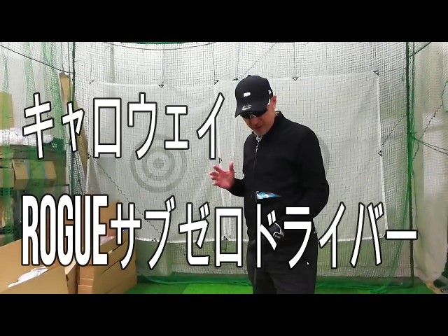 マーク金井の打たずにいられない ROGUEサブゼロドライバー - YouTube