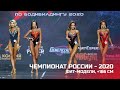 Чемпионат России по бодибилдингу - 2020 (фит-модели, +166 см)