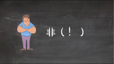 C# 入门 | 第二十二课：逻辑运算（非）