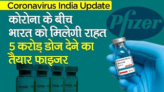 Coronavirus India Update  भारत को कोरोना वायरस से मिलेगी राहत, 5 करोड़ डोज देने को तैयार है Pfizer- Watch Video 