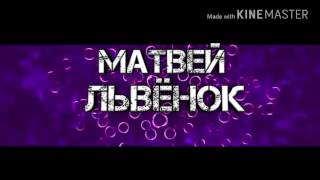 Интро для канала Матвей Львёнок