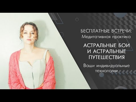 Астральные бои и астральные путешествия - ваши индивидуальные технологии (практика)