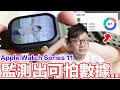 監測出可怕數據...Apple Watch Series 11用一陣子有什麼發現?換的錶殼跟錶帶在哪買?有什麼功能? | 羅卡Rocca