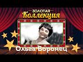 Ольга Воронец - Золотая коллекция. Белый снег. Лучшие песни