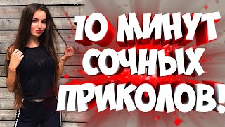 видео: FUNNY MOMENTS |😂 СМЕШНЫЕ ПРИКОЛЫ | ЛУЧШЕЕ ЗА ВСЕ ВРЕМЯ | НОВЫЕ ПРИКОЛЫ | ЗАСМЕЯЛСЯ - ПОДПИСАЛСЯ #172 картинка: FUNNY MOMENTS |😂 СМЕШНЫЕ ПРИКОЛЫ | ЛУЧШЕЕ ЗА ВСЕ ВРЕМЯ | НОВЫЕ ПРИКОЛЫ | ЗАСМЕЯЛСЯ - ПОДПИСАЛСЯ #172