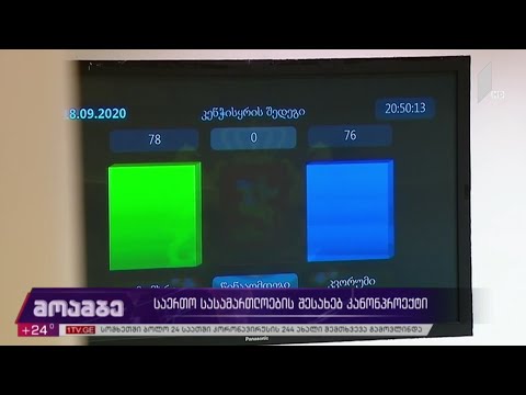 საერთო სასამართლოების შესახებ კანონპროექტი