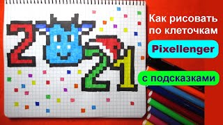 2021 Новогодняя Открытка Как рисовать по клеткам Простые рисунки How to Draw New Year Card Pixel Art