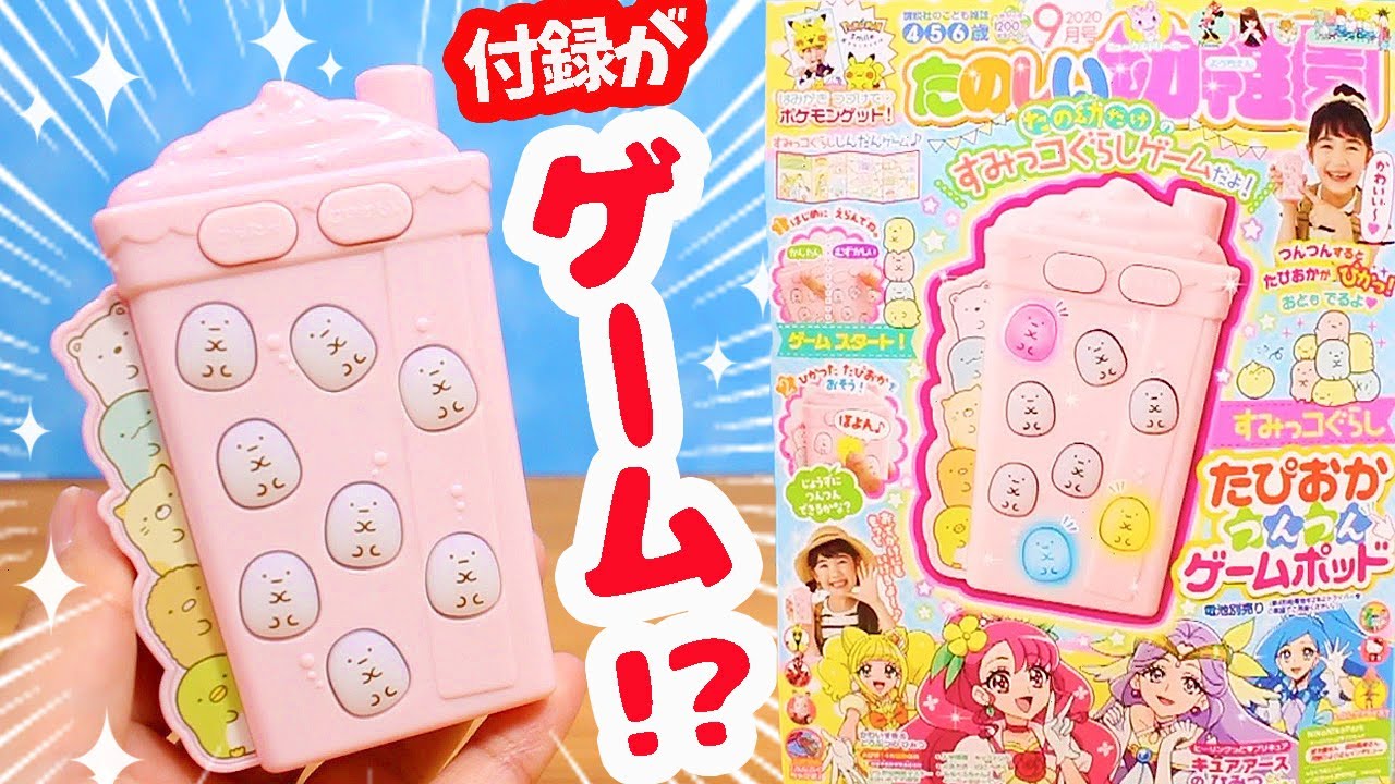 付録はすみっコぐらしのゲーム!?たのしい幼稚園 9月号☆角落生物